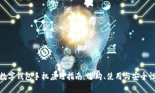 數(shù)字錢包手機應用指南：選購、使用與安全性