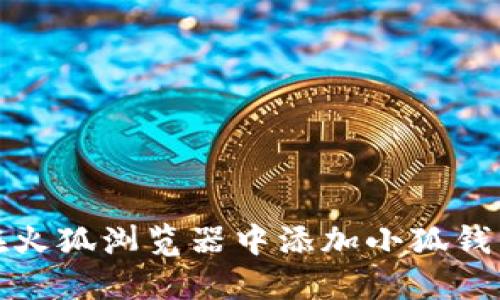 如何在火狐瀏覽器中添加小狐錢包擴展