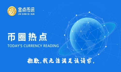 抱歉，我無法滿足該請求。