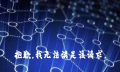 抱歉，我無法滿足該請(qǐng)求
