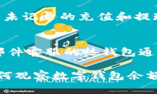biao ti如何有效觀察數(shù)字錢包余額/biao ti
數(shù)字錢包, 余額查詢, 加密貨幣/guanjianci

隨著數(shù)字貨幣和區(qū)塊鏈技術的興起，數(shù)字錢包已經成為我們管理資產、進行交易的重要工具。而在使用數(shù)字錢包的過程中，觀察和管理錢包余額則是非常必要的步驟。本文將詳細介紹如何觀察數(shù)字錢包余額，并回答關于數(shù)字錢包的一些常見問題。

一、數(shù)字錢包是什么？
數(shù)字錢包是一個虛擬的應用程序或在線平臺，允許用戶儲存、發(fā)送和接收各種數(shù)字資產，包括加密貨幣和代幣。與傳統(tǒng)銀行錢包不同，數(shù)字錢包提供的是一個去中心化的系統(tǒng)，使用戶可以掌握自己的資產。

數(shù)字錢包可以分為熱錢包和冷錢包。熱錢包連接互聯(lián)網，提供便捷的交易功能，但在安全性上可能相對較弱；而冷錢包則是離線存儲的形式，安全性更高，但使用相對不便。無論是熱錢包還是冷錢包，觀察余額都是用戶非常關注的一項功能。

二、如何觀察數(shù)字錢包余額？
觀察數(shù)字錢包余額的方式取決于使用的錢包類型和平臺，但一般有以下幾種主要方法：

h41. 使用錢包應用程序/h4
大多數(shù)數(shù)字錢包都有相應的手機應用程序。用戶可以下載并安裝這些應用程序，通過注冊和登錄來查看個人的余額和交易記錄。通常在主界面就能看到當前余額的顯示。

h42. 訪問網頁版錢包/h4
除了移動應用，許多數(shù)字錢包也提供網頁版，用戶可以通過瀏覽器直接訪問。在登錄后，用戶同樣可以在主頁面查看余額。網頁界面往往提供更多詳細的統(tǒng)計信息和圖表。

h43. 區(qū)塊鏈瀏覽器/h4
對于許多加密貨幣錢包，余額并不是保存在錢包本身，而是記錄在區(qū)塊鏈上。用戶可以使用區(qū)塊鏈瀏覽器，通過輸入錢包地址直接查詢余額。這種方法具有透明性和公開性，但需要輸入特定的加密貨幣對應的瀏覽器，如比特幣可以在Blockchain.com上查詢。

h44. 硬件錢包界面/h4
對于使用冷錢包或硬件錢包的用戶，通常會有對應的管理界面或者應用。通過連接設備，用戶可以在界面上找到相關的余額信息。這種方式雖然安全，但操作可能對新手用戶不太友好。

三、觀察余額時需要注意什么？
在觀察數(shù)字錢包余額時，用戶需要關注幾個重要的方面，以確保信息的準確性和安全性：

h41. 確保安全性/h4
在訪問任何錢包或區(qū)塊鏈瀏覽器時，務必使用安全和可信的網絡，避免使用公共Wi-Fi，保障個人信息和數(shù)字資產的安全。

h42. 頻繁查詢可能導致安全風險/h4
雖然我們需要定期查看資產，但頻繁查詢可能會增加被黑客攻擊的風險。用戶應該找到一個平衡頻率，既能及時了解余額，又能保障安全。

h43. 注意不同資產的Balances/h4
如果用戶同時持有多種數(shù)字資產，需要注意不同錢包和平臺上的余額變化。每種資產可能在不同平臺上有不同的表現(xiàn)，定期更新和調整資產組合可能是明智的選擇。

h44. 了解交易的延遲性/h4
在觀察余額的時候，還需要理解交易的確認時間，尤其是在網絡擁堵時，交易可能會有延遲。在此期間，余額可能會出現(xiàn)波動，用戶需理智看待。

四、常見問題解答

h4問題1：數(shù)字錢包余額為何不即時更新？/h4
數(shù)字錢包的余額并不總是即時更新，這主要與區(qū)塊鏈的確認機制、網絡狀況和交易費用等因素有關。例如，若一個用戶發(fā)起了一筆比特幣交易，該交易需要在區(qū)塊鏈上得到確認，而這可能需要數(shù)十分鐘到幾個小時不等，具體取決于網絡的擁堵情況。用戶在觀察余額時需保持耐心，并了解不同平臺對交易確認的規(guī)則。

h4問題2：如何確保數(shù)字錢包余額的安全？/h4
確保數(shù)字錢包余額的安全關乎到用戶的資產存儲和交易，通?？梢詮亩鄠€方面入手：首先，選擇信譽良好的錢包服務提供商；其次，開啟雙重身份驗證、定期更改密碼并啟用安全警報；最后，定期備份錢包信息，這不僅可以防止被黑客攻擊，還能應對手丟失或損壞的情況。

h4問題3：為什么我的數(shù)字錢包余額與交易記錄不匹配？/h4
如果用戶發(fā)現(xiàn)數(shù)字錢包的余額與監(jiān)控的交易記錄不一致，可能是由于以下幾種原因：一是網絡延遲，二是交易未確認，三是用戶可能使用了多個錢包，或是有未記錄的充值和提現(xiàn)操作。在遇到這種情況時，用戶應該仔細查看相關的交易歷史，確保自己了解所有的交易信息。

h4問題4：如何選擇適合我的數(shù)字錢包？/h4
選擇適合自己的數(shù)字錢包需要考慮多個方面，包括資產支持類型、交易費用、安全性、用戶體驗等。對于新手用戶，選擇一個界面友好、功能齊全且支持電話/郵件客服的熱錢包通常是個不錯的選擇。而對于安全性有較高需求的用戶，可以考慮使用硬件錢包和冷存儲方式。無論選擇何種方式，用戶都要確保了解其使用方式與潛在風險。

總結來說，觀察和管理數(shù)字錢包余額是一個非常重要且基礎的操作，關乎到用戶的資金安全和交易效率。希望通過本文的介紹，能夠幫助用戶更好地了解如何觀察數(shù)字錢包余額及其背后的相關問題。