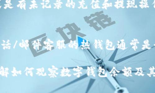 biao ti如何有效觀察數(shù)字錢包余額/biao ti
數(shù)字錢包, 余額查詢, 加密貨幣/guanjianci

隨著數(shù)字貨幣和區(qū)塊鏈技術的興起，數(shù)字錢包已經成為我們管理資產、進行交易的重要工具。而在使用數(shù)字錢包的過程中，觀察和管理錢包余額則是非常必要的步驟。本文將詳細介紹如何觀察數(shù)字錢包余額，并回答關于數(shù)字錢包的一些常見問題。

一、數(shù)字錢包是什么？
數(shù)字錢包是一個虛擬的應用程序或在線平臺，允許用戶儲存、發(fā)送和接收各種數(shù)字資產，包括加密貨幣和代幣。與傳統(tǒng)銀行錢包不同，數(shù)字錢包提供的是一個去中心化的系統(tǒng)，使用戶可以掌握自己的資產。

數(shù)字錢包可以分為熱錢包和冷錢包。熱錢包連接互聯(lián)網，提供便捷的交易功能，但在安全性上可能相對較弱；而冷錢包則是離線存儲的形式，安全性更高，但使用相對不便。無論是熱錢包還是冷錢包，觀察余額都是用戶非常關注的一項功能。

二、如何觀察數(shù)字錢包余額？
觀察數(shù)字錢包余額的方式取決于使用的錢包類型和平臺，但一般有以下幾種主要方法：

h41. 使用錢包應用程序/h4
大多數(shù)數(shù)字錢包都有相應的手機應用程序。用戶可以下載并安裝這些應用程序，通過注冊和登錄來查看個人的余額和交易記錄。通常在主界面就能看到當前余額的顯示。

h42. 訪問網頁版錢包/h4
除了移動應用，許多數(shù)字錢包也提供網頁版，用戶可以通過瀏覽器直接訪問。在登錄后，用戶同樣可以在主頁面查看余額。網頁界面往往提供更多詳細的統(tǒng)計信息和圖表。

h43. 區(qū)塊鏈瀏覽器/h4
對于許多加密貨幣錢包，余額并不是保存在錢包本身，而是記錄在區(qū)塊鏈上。用戶可以使用區(qū)塊鏈瀏覽器，通過輸入錢包地址直接查詢余額。這種方法具有透明性和公開性，但需要輸入特定的加密貨幣對應的瀏覽器，如比特幣可以在Blockchain.com上查詢。

h44. 硬件錢包界面/h4
對于使用冷錢包或硬件錢包的用戶，通常會有對應的管理界面或者應用。通過連接設備，用戶可以在界面上找到相關的余額信息。這種方式雖然安全，但操作可能對新手用戶不太友好。

三、觀察余額時需要注意什么？
在觀察數(shù)字錢包余額時，用戶需要關注幾個重要的方面，以確保信息的準確性和安全性：

h41. 確保安全性/h4
在訪問任何錢包或區(qū)塊鏈瀏覽器時，務必使用安全和可信的網絡，避免使用公共Wi-Fi，保障個人信息和數(shù)字資產的安全。

h42. 頻繁查詢可能導致安全風險/h4
雖然我們需要定期查看資產，但頻繁查詢可能會增加被黑客攻擊的風險。用戶應該找到一個平衡頻率，既能及時了解余額，又能保障安全。

h43. 注意不同資產的Balances/h4
如果用戶同時持有多種數(shù)字資產，需要注意不同錢包和平臺上的余額變化。每種資產可能在不同平臺上有不同的表現(xiàn)，定期更新和調整資產組合可能是明智的選擇。

h44. 了解交易的延遲性/h4
在觀察余額的時候，還需要理解交易的確認時間，尤其是在網絡擁堵時，交易可能會有延遲。在此期間，余額可能會出現(xiàn)波動，用戶需理智看待。

四、常見問題解答

h4問題1：數(shù)字錢包余額為何不即時更新？/h4
數(shù)字錢包的余額并不總是即時更新，這主要與區(qū)塊鏈的確認機制、網絡狀況和交易費用等因素有關。例如，若一個用戶發(fā)起了一筆比特幣交易，該交易需要在區(qū)塊鏈上得到確認，而這可能需要數(shù)十分鐘到幾個小時不等，具體取決于網絡的擁堵情況。用戶在觀察余額時需保持耐心，并了解不同平臺對交易確認的規(guī)則。

h4問題2：如何確保數(shù)字錢包余額的安全？/h4
確保數(shù)字錢包余額的安全關乎到用戶的資產存儲和交易，通?？梢詮亩鄠€方面入手：首先，選擇信譽良好的錢包服務提供商；其次，開啟雙重身份驗證、定期更改密碼并啟用安全警報；最后，定期備份錢包信息，這不僅可以防止被黑客攻擊，還能應對手丟失或損壞的情況。

h4問題3：為什么我的數(shù)字錢包余額與交易記錄不匹配？/h4
如果用戶發(fā)現(xiàn)數(shù)字錢包的余額與監(jiān)控的交易記錄不一致，可能是由于以下幾種原因：一是網絡延遲，二是交易未確認，三是用戶可能使用了多個錢包，或是有未記錄的充值和提現(xiàn)操作。在遇到這種情況時，用戶應該仔細查看相關的交易歷史，確保自己了解所有的交易信息。

h4問題4：如何選擇適合我的數(shù)字錢包？/h4
選擇適合自己的數(shù)字錢包需要考慮多個方面，包括資產支持類型、交易費用、安全性、用戶體驗等。對于新手用戶，選擇一個界面友好、功能齊全且支持電話/郵件客服的熱錢包通常是個不錯的選擇。而對于安全性有較高需求的用戶，可以考慮使用硬件錢包和冷存儲方式。無論選擇何種方式，用戶都要確保了解其使用方式與潛在風險。

總結來說，觀察和管理數(shù)字錢包余額是一個非常重要且基礎的操作，關乎到用戶的資金安全和交易效率。希望通過本文的介紹，能夠幫助用戶更好地了解如何觀察數(shù)字錢包余額及其背后的相關問題。