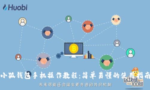 小狐錢包手機操作教程：簡單易懂的使用指南