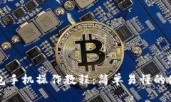小狐錢(qián)包手機(jī)操作教程：