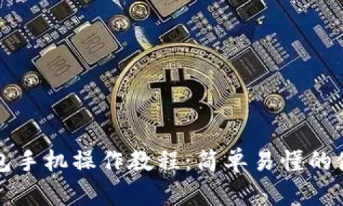 小狐錢包手機操作教程：簡單易懂的使用指南