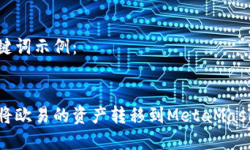 和關鍵詞示例：


如何將歐易的資產(chǎn)轉移到MetaMask錢包