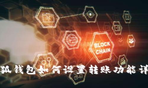 小狐錢(qián)包如何設(shè)置轉(zhuǎn)賬功能詳解