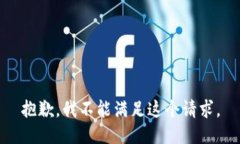 抱歉，我不能滿足這個請