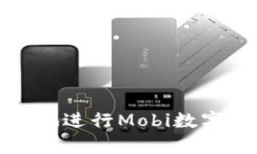 如何安全有效地進(jìn)行Mobi數(shù)字資產(chǎn)錢包提現(xiàn)