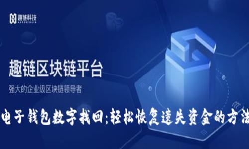 電子錢(qián)包數(shù)字找回：輕松恢復(fù)遺失資金的方法