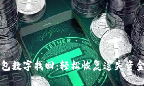電子錢(qián)包數(shù)字找回：輕松恢復(fù)遺失資金的方法