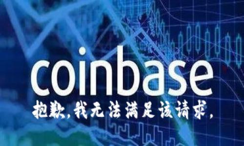 抱歉，我無法滿足該請(qǐng)求。