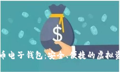 下載數(shù)字貨幣電子錢包：安全、便捷的虛擬資產(chǎn)管理工具
