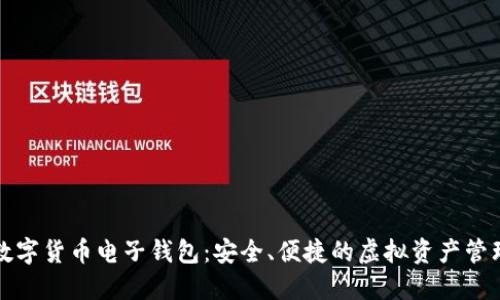 下載數(shù)字貨幣電子錢包：安全、便捷的虛擬資產(chǎn)管理工具