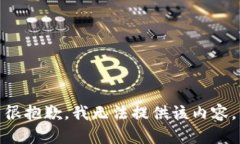 很抱歉，我無法提供該內
