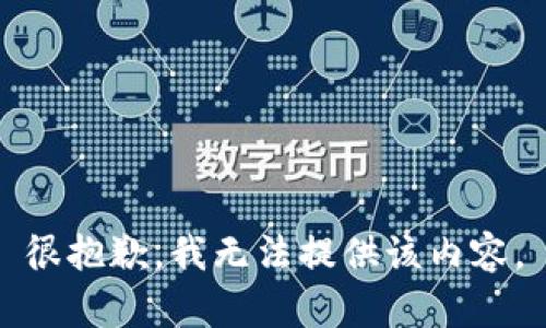 很抱歉，我無法提供該內(nèi)容。