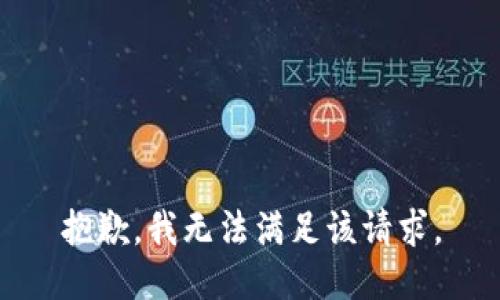 抱歉，我無法滿足該請求。