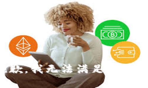 抱歉，我無法滿足該請求。