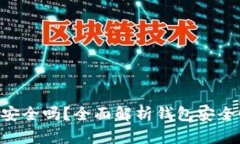 : MetaMask安全嗎？全面解析