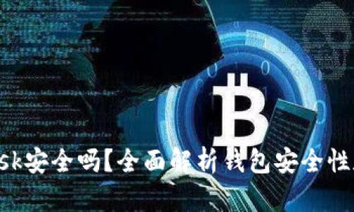 : MetaMask安全嗎？全面解析錢包安全性和隱私保護(hù)