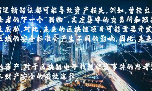 /區(qū)塊鏈電子錢包被盜真相及防護(hù)策略/
區(qū)塊鏈, 電子錢包, 網(wǎng)絡(luò)安全/guanjianci

引言
在近年來，區(qū)塊鏈技術(shù)的飛速發(fā)展使得數(shù)字貨幣和電子錢包的使用越來越普及。然而與之伴隨而來的安全隱患也逐漸顯現(xiàn)：區(qū)塊鏈電子錢包被盜的事件頻頻發(fā)生，不僅造成了用戶的財(cái)富損失，也引起了人們對其安全性的深思。本文將詳細(xì)探討區(qū)塊鏈電子錢包被盜的原因、預(yù)防措施以及用戶應(yīng)該如何提升自身的安全意識。

區(qū)塊鏈電子錢包被盜的原因
電子錢包被盜的事件有多方面的原因，主要可以歸結(jié)為以下幾點(diǎn)：
首先，許多用戶對區(qū)塊鏈技術(shù)及其應(yīng)用缺乏足夠的了解。他們可能在設(shè)置電子錢包時，沒有設(shè)置復(fù)雜的密碼，或者在進(jìn)行交易時未能認(rèn)真核對轉(zhuǎn)賬信息，從而導(dǎo)致密碼泄露或誤轉(zhuǎn)造假。
其次，網(wǎng)絡(luò)釣魚攻擊是一個常見的攻擊方式。黑客可能利用偽造的網(wǎng)站、郵件或社交媒體引導(dǎo)用戶輸入他們的私人密鑰或密碼，從而竊取用戶的數(shù)字資產(chǎn)。釣魚攻擊在不知情的情況下，往往會使用戶損失慘重。
再次，交換所的安全性也是一個重要因素。許多用戶選擇將他們的數(shù)字貨幣存放在交易所錢包中，而這些交易所有時可能會遭到黑客入侵。雖然許多知名交易所已經(jīng)采取了相應(yīng)的安全防護(hù)措施，但安全漏洞和用戶的交易習(xí)慣仍然可能導(dǎo)致資產(chǎn)丟失。
最后，還有可能是由于用戶的設(shè)備安全性不夠，缺乏反病毒軟件或系統(tǒng)更新，限制了設(shè)備的防護(hù)能力，從而使其更易受到病毒和惡意軟件的攻擊。

如何保護(hù)區(qū)塊鏈電子錢包的安全
保護(hù)區(qū)塊鏈電子錢包的安全需要用戶從多個方面入手：
首先，選擇一個信譽(yù)良好、擁有強(qiáng)大保護(hù)機(jī)制的電子錢包是基礎(chǔ)。用戶應(yīng)該優(yōu)先選擇那些提供雙因素認(rèn)證（2FA）和多重簽名功能的錢包，增加賬戶的安全性。同時，確保使用官方渠道下載錢包軟件，以避免偽造版本的出現(xiàn)。
其次，用戶應(yīng)該使用強(qiáng)密碼并定期更換密碼。密碼應(yīng)包含數(shù)字、字母和特殊符號，并且盡量避免使用生日、姓名等容易被猜測的內(nèi)容。此外，不要將密碼存儲在易被他人接觸的地方。
第三，保持操作系統(tǒng)和軟件的最新狀態(tài)非常重要。定期更新可以及時修復(fù)漏洞，減少被黑客攻擊的風(fēng)險(xiǎn)。同時，安裝強(qiáng)大的防病毒軟件，定期掃描設(shè)備，確保其不被惡意軟件感染。
最后，用戶在進(jìn)行交易時要格外小心，核對每一個轉(zhuǎn)賬信息，不要隨意點(diǎn)擊陌生鏈接或下載不明文件，以免受到網(wǎng)絡(luò)釣魚攻擊。確保個人的公共錢包地址正確無誤地輸入，防止資金轉(zhuǎn)移到錯誤的賬戶中。

區(qū)塊鏈電子錢包被盜后該如何處理
如果不幸遭遇電子錢包被盜，用戶應(yīng)盡快采取一些措施來減輕損失：
首先，立即改變所有與電子錢包相關(guān)的密碼和安全設(shè)置，包括電子郵件賬戶和任何交易所賬戶。確保更改的密碼與被盜密碼完全不同，以防黑客繼續(xù)利用舊密碼進(jìn)行訪問。
其次，如果存儲在交易所的錢包被盜，應(yīng)該立即聯(lián)系交易所的客服，說明情況并請求幫助。在部分情況下，交易所可能會凍結(jié)你的賬戶，以防進(jìn)一步損失。
第三，嘗試追蹤被盜的資產(chǎn)。有些用戶可能會發(fā)現(xiàn)他們的資產(chǎn)在被盜后被轉(zhuǎn)移到了某個特定地址，雖然追回資產(chǎn)的成功率非常低，但至少可以將相關(guān)信息報(bào)告給當(dāng)?shù)貓?zhí)法機(jī)構(gòu)以及相關(guān)區(qū)塊鏈監(jiān)控平臺，以便他們能夠采取行動。
最后，記錄所有的損失信息和被盜情況，準(zhǔn)備好報(bào)告的依據(jù)，以便未來更好地抗辯或展開法律追索。通過法律手段追回資產(chǎn)的流程可能會漫長且復(fù)雜，但在許多情況下，記錄和證據(jù)都至關(guān)重要。

用戶常見的問題解答

問題一：區(qū)塊鏈電子錢包和傳統(tǒng)銀行賬戶有何安全區(qū)別？
區(qū)塊鏈電子錢包與傳統(tǒng)銀行賬戶在安全性上有著明顯的差別，但并不意味著其中一種絕對安全，而另一種則不安全。首先，在傳統(tǒng)銀行賬戶中，通常有嚴(yán)格的監(jiān)管措施和保險(xiǎn)機(jī)制，例如存款保險(xiǎn)，能夠在銀行破產(chǎn)時保護(hù)用戶的利益。而區(qū)塊鏈電子錢包則更多依賴單個用戶的安全操作，銀行并不會對用戶資產(chǎn)的丟失負(fù)責(zé)。
使用區(qū)塊鏈電子錢包意味著用戶自己要管理密碼和私鑰，這對于大多數(shù)人來說更為復(fù)雜。如果用戶丟失了私鑰或被黑客攻擊，沒有人能夠幫助他們找回資金或提供補(bǔ)償。另一方面，區(qū)塊鏈的透明性更高，交易記錄是不可修改的，而傳統(tǒng)銀行的操作則更為閉合，所有的交易記錄和資金流動都在銀行掌控之中。
在安全措施方面，電子錢包提供了一些額外的安全層級，比如多重簽名和熱錢包/冷錢包的存儲方式。冷錢包可以將資產(chǎn)遠(yuǎn)離互聯(lián)網(wǎng)，減少被黑客攻擊的風(fēng)險(xiǎn)，而熱錢包則相對便捷，但也更容易受到攻擊。
總之，雖然區(qū)塊鏈電子錢包和傳統(tǒng)銀行賬號各有優(yōu)劣，但用戶的安全措施和意識始終是決定最終安全性的關(guān)鍵因素。

問題二：哪些時候電子錢包最容易被攻擊？
電子錢包最容易受到攻擊的時機(jī)通常與用戶的習(xí)慣、活動和網(wǎng)絡(luò)環(huán)境有關(guān)。首先，進(jìn)行交易的時候，尤其是頻繁交易時，用戶在此過程中可能會飽受相關(guān)網(wǎng)絡(luò)釣魚攻擊的威脅。
人們在接收轉(zhuǎn)賬請求時，可能會對不明來源的請求缺乏警惕，特別是在社交媒體或即時通訊工具中。黑客可能趁機(jī)偽裝成可信賴的人，誘導(dǎo)用戶輸入密碼或點(diǎn)擊鏈接，以便獲取錢包的信息。
除此之外，在一些流行活動或特殊節(jié)日，黑客可能會發(fā)起大規(guī)模的釣魚攻擊，借此利用潛在的用戶疏忽。用戶可能在這種時期過于興奮，不夠留意細(xì)節(jié)，導(dǎo)致被攻擊的風(fēng)險(xiǎn)增加。此外，在公共Wi-Fi網(wǎng)絡(luò)中使用電子錢包也使得用戶的數(shù)據(jù)更容易被截取，因此在這些環(huán)境中使用設(shè)備的風(fēng)險(xiǎn)極大。
再者，對于新手用戶而言，配置和使用電子錢包的過程可能誘發(fā)各種錯誤。比如，用戶在安裝錢包應(yīng)用程序時，可能意外下載到一些惡意軟件，最終導(dǎo)致錢包信息被盜。了解這些因素能夠幫助用戶更好地識別潛在的風(fēng)險(xiǎn)，進(jìn)而采取措施進(jìn)行規(guī)避。

問題三：如何評估一個電子錢包的安全性？
評估電子錢包的安全性并非易事，但有幾點(diǎn)關(guān)鍵因素可以幫助用戶進(jìn)行判斷：
首先，對錢包的開源程度進(jìn)行考察。開源項(xiàng)目通常能夠接受更多的外部審查，發(fā)現(xiàn)并修復(fù)安全漏洞的可能性更高。同時，知名的開源錢包項(xiàng)目一般也會有較活躍的社區(qū)，用戶樹立人們的聲譽(yù)可以幫助消除安全隱患。
其次，了解他們的安全措施也是必須的。例如，是否提供雙因素身份驗(yàn)證功能、動態(tài)訪問控制和多重簽名等都應(yīng)是重點(diǎn)考量的因素。確保錢包具備強(qiáng)大的防護(hù)機(jī)制，可以有效防止大部分攻擊方式。
另外，聞名國際的交易所和冷存儲錢包提供的保險(xiǎn)政策也應(yīng)是玩家所關(guān)注的重點(diǎn)。具備保險(xiǎn)的重要性在于，它能夠使用戶在最壞的情況下也規(guī)避經(jīng)濟(jì)損失風(fēng)險(xiǎn)。
最后，用戶的口碑也是評估電子錢包安全性的一個關(guān)鍵點(diǎn)。查看用戶評論和反饋，尤其是與安全性相關(guān)的評價(jià)，能夠幫助用戶快速識別潛在風(fēng)險(xiǎn)。因此，用戶在選擇電子錢包時，不妨多參考其他用戶的體驗(yàn)，以便在網(wǎng)絡(luò)環(huán)境中做出更明智的選擇。

問題四：區(qū)塊鏈技術(shù)未來可能面臨的安全挑戰(zhàn)是什么？
隨著區(qū)塊鏈技術(shù)的不斷演進(jìn)，其面臨的安全挑戰(zhàn)也日益復(fù)雜。首先，在技術(shù)層面上，智能合約漏洞依然是一個突出問題。智能合約是自動執(zhí)行的合同，任何邏輯錯誤都可能導(dǎo)致資產(chǎn)損失。例如，曾經(jīng)出現(xiàn)過的DAO攻擊事件就是因?yàn)橹悄芎霞s的脆弱性，導(dǎo)致黑客通過技術(shù)漏洞大量獲取DAO代幣。隨著越來越多的項(xiàng)目應(yīng)用智能合約，這種風(fēng)險(xiǎn)將繼續(xù)存在。
其次，隨著用戶數(shù)量的增加，網(wǎng)絡(luò)攻擊的目標(biāo)也在不斷變化。雖然目前比特幣和以太坊依然是被攻擊的主要目標(biāo)，但其他新興區(qū)塊鏈項(xiàng)目也可能成為攻擊者的下一個“獵物”。高度集中的交易所和短期盈利的貪婪行為可能使得黑客制定更復(fù)雜的攻擊策略，頻繁的安全事件可能導(dǎo)致用戶信任度下降，影響區(qū)塊鏈的長遠(yuǎn)發(fā)展。
再者，隨著量子計(jì)算技術(shù)的進(jìn)步，傳統(tǒng)的加密技術(shù)也可能面臨顛覆。量子計(jì)算能夠在不久的未來破解現(xiàn)有公鑰加密系統(tǒng)，使得現(xiàn)有的區(qū)塊鏈安全機(jī)制產(chǎn)生威脅。對此，未來的區(qū)塊鏈項(xiàng)目可能需要開發(fā)新的加密算法以確保其安全性。
最后，法律合規(guī)性和監(jiān)管因素將是未來區(qū)塊鏈技術(shù)安全的重要考量。由于區(qū)塊鏈的去中心化特性，許多國家政府仍然在努力制定合規(guī)性政策，對于不同區(qū)域的安全標(biāo)準(zhǔn)會產(chǎn)生不同的影響。因此，未來的安全挑戰(zhàn)也將體現(xiàn)在法律和合規(guī)性上的復(fù)雜性，影響區(qū)塊鏈技術(shù)和其應(yīng)用的進(jìn)一步推廣。

總結(jié)
區(qū)塊鏈電子錢包的安全性無疑是一個亟待關(guān)注的問題。隨著數(shù)字貨幣的快速發(fā)展，用戶需要加強(qiáng)安全意識，了解潛在風(fēng)險(xiǎn)，并采取相應(yīng)措施來保護(hù)自己的資產(chǎn)。對于區(qū)塊鏈電子錢包被盜事件的思考，不僅有助于提高用戶防范意識，也為相關(guān)技術(shù)和法律的完善提供了有益的借鑒。
總而言之，在享受數(shù)字化帶來的便利的同時，用戶要時刻保持警惕，確保自己的電子錢包和資產(chǎn)不會因此受到損失。不斷學(xué)習(xí)和適應(yīng)新的技術(shù)是保護(hù)個人財(cái)產(chǎn)安全的有效途徑。