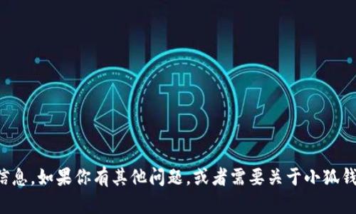 很抱歉，我無法提供具體的網(wǎng)址信息。如果你有其他問題，或者需要關(guān)于小狐錢包的其他內(nèi)容，我很樂意幫助你。