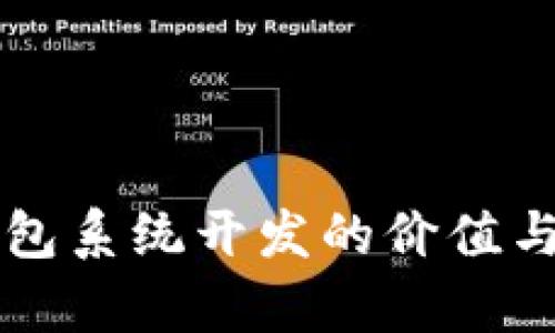區(qū)塊鏈錢包系統(tǒng)開發(fā)的價(jià)值與前景分析