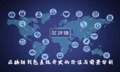 區(qū)塊鏈錢包系統(tǒng)開(kāi)發(fā)的價(jià)