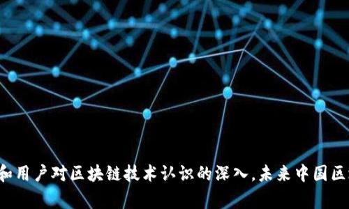 : 中國區(qū)塊鏈錢包排名與市場趨勢分析

區(qū)塊鏈錢包, 中國, 排名/guanjianci

在數(shù)字貨幣的快速發(fā)展背景下，區(qū)塊鏈錢包的使用逐漸成為人們?nèi)粘＝灰椎闹匾ぞ摺Ｔ谥袊?，隨著行業(yè)政策和技術(shù)的變革，區(qū)塊鏈錢包的排名和市場趨勢也一直在變化。本文將詳細(xì)分析中國區(qū)塊鏈錢包的現(xiàn)狀、排名、主要特點(diǎn)及未來發(fā)展方向，并逐步針對相關(guān)的問題進(jìn)行深入探討。

### 中國區(qū)塊鏈錢包的市場現(xiàn)狀

區(qū)塊鏈錢包是用于管理和存儲(chǔ)數(shù)字資產(chǎn)的重要工具，用戶可以通過這些錢包進(jìn)行數(shù)字貨幣的收發(fā)、交易和管理。在中國，區(qū)塊鏈錢包的種類繁多，從集中式錢包到去中心化錢包都有涉及，用戶的選擇范圍也越來越廣。

截至2023年，中國的數(shù)字貨幣市場已逐步規(guī)范，政府對區(qū)塊鏈和數(shù)字貨幣的態(tài)度雖相對謹(jǐn)慎，但隨著國內(nèi)各種區(qū)塊鏈項(xiàng)目的涌現(xiàn)，區(qū)塊鏈錢包的發(fā)展開始得到政策支持。尤其是在金融創(chuàng)新和服務(wù)普惠的背景下，一些支持法定數(shù)字貨幣（DCEP）的錢包逐漸成為市場新寵。

在當(dāng)前的市場環(huán)境中，區(qū)塊鏈錢包的功能也趨于多樣化，不僅僅限于簡單的資產(chǎn)存儲(chǔ)，更向投資、交易、借貸及理財(cái)?shù)裙δ苎由?。這種變化帶來的是用戶對于區(qū)塊鏈錢包需求的多樣化，使得更多的企業(yè)和開發(fā)者加入到這個(gè)市場中來。

### 中國區(qū)塊鏈錢包的排名

根據(jù)用戶的反饋和市場分析，一些知名的區(qū)塊鏈錢包如比特幣錢包、以太坊錢包、火幣錢包和幣安錢包等在中國市場上占據(jù)了較高的市場份額。

1. **火幣錢包**：作為火幣交易所的官方錢包，它的功能非常齊全，支持多種數(shù)字資產(chǎn)，用戶界面友好，安全性高，深受用戶喜愛。

2. **幣安錢包**：作為全球最大的數(shù)字貨幣交易平臺(tái)之一，幣安提供的中心化錢包服務(wù)非常完善，且不斷推出新的功能以滿足用戶需求。

3. **ImToken錢包**：這是一個(gè)去中心化錢包，支持以太坊及眾多ERC20代幣，因其安全性和便捷性獲得了不少用戶的認(rèn)可。

4. **比特幣核心錢包**：經(jīng)典的錢包選擇，尤其受到比特幣用戶的青睞，提供了更為安全的存儲(chǔ)方式。

總的來說，中國區(qū)塊鏈錢包的排名并不固定，隨著市場動(dòng)蕩和用戶需求變化，錢包的受歡迎程度和使用率也隨之變化。

### 如何評估區(qū)塊鏈錢包的優(yōu)劣

在選擇一個(gè)區(qū)塊鏈錢包時(shí)，用戶通常會(huì)考慮幾個(gè)主要因素，下面我們將詳細(xì)闡述如何評估區(qū)塊鏈錢包的優(yōu)劣。

#### 安全性

安全性是用戶在選擇區(qū)塊鏈錢包時(shí)最關(guān)注的因素之一。一個(gè)好的區(qū)塊鏈錢包應(yīng)該具備多重安全保護(hù)措施，如雙重身份驗(yàn)證、助記詞保護(hù)、硬件錢包配合等功能。此外，錢包提供商的安全歷史和用戶反饋也是重要參考依據(jù)。

#### 使用體驗(yàn)

區(qū)塊鏈錢包的使用界面和用戶體驗(yàn)亦直接影響用戶的選擇。良好的用戶體驗(yàn)?zāi)軌蜃層脩舾奖愕赝瓿少Y產(chǎn)的管理和交易。錢包的流暢性、易用性及操作邏輯的合理性都對用戶的使用感受起著決定性作用。

#### 交易費(fèi)用

不同區(qū)塊鏈錢包在交易過程中可能會(huì)收取不同的費(fèi)用，用戶在選擇錢包時(shí)要注意這些費(fèi)用的透明性和合理性，避免高額的隱藏費(fèi)用影響自己的收益。此外，交易速度也是一個(gè)不可忽視的因素，用戶要關(guān)注錢包的交易確認(rèn)速度。

#### 支持的資產(chǎn)種類

不同的錢包支持不同類型的數(shù)字資產(chǎn)，用戶在選擇錢包時(shí)應(yīng)根據(jù)自己所持有的資產(chǎn)類型來選擇適合自己的錢包。支持更多資產(chǎn)類型的錢包有助于用戶進(jìn)行更廣泛的投資。

### 未來中國區(qū)塊鏈錢包的發(fā)展趨勢

隨著區(qū)塊鏈技術(shù)的不斷演進(jìn)，中國區(qū)塊鏈錢包也將迎來新的發(fā)展機(jī)遇，以下幾點(diǎn)將是未來發(fā)展的趨勢。

#### 法定數(shù)字貨幣的支持

隨著中國央行數(shù)字貨幣（DCEP）的推出，越來越多的錢包將逐漸支持法定數(shù)字貨幣的存儲(chǔ)和交易。未來，一些主流錢包很可能會(huì)將法定貨幣與其他數(shù)字資產(chǎn)結(jié)合，更好地服務(wù)用戶的日常需求。

#### 去中心化錢包的崛起

去中心化錢包因其更高的安全性和用戶對資產(chǎn)控制的便利性，已逐漸獲得了用戶的認(rèn)可。預(yù)計(jì)未來去中心化錢包的使用將會(huì)逐漸增加，更多的用戶也將轉(zhuǎn)向去中心化錢包。

#### 增加金融服務(wù)

除了標(biāo)準(zhǔn)的存儲(chǔ)和轉(zhuǎn)賬功能，未來的錢包也可能提供更多的金融服務(wù)，如貸款、理財(cái)?shù)?。用戶將不僅僅使用錢包進(jìn)行簡單的轉(zhuǎn)賬，越來越多的金融服務(wù)將融入到錢包的設(shè)計(jì)中，進(jìn)一步提升用戶體驗(yàn)。

### 常見問題探討

#### 1. 區(qū)塊鏈錢包是否安全？

區(qū)塊鏈錢包的安全性一直是用戶最關(guān)心的問題。盡管區(qū)塊鏈本身是一種相對安全的分布式賬本技術(shù)，但錢包的安全性仍然受多種因素影響。以下是幾點(diǎn)需要注意的事項(xiàng)：

a) 錢包類型：選擇去中心化錢包相對安全，因?yàn)橛脩敉耆莆账借€。而集中式錢包則依賴于平臺(tái)安全性。

b) 多重身份驗(yàn)證：許多錢包提供多重身份驗(yàn)證功能，使得即便有人竊取了賬戶密碼仍無法進(jìn)行操作。

c) 安全歷史：查看錢包提供商的安全記錄，了解是否曾經(jīng)發(fā)生過安全漏洞，及時(shí)更新錢包版本也是安全管理的重要方式。

總結(jié)來說，選擇信譽(yù)良好的錢包，并采取必要的安全措施，可以大大提高數(shù)字資產(chǎn)的安全性。

#### 2. 使用區(qū)塊鏈錢包的費(fèi)用高嗎？

區(qū)塊鏈錢包的使用費(fèi)用因不同的錢包而異。一般來說，用戶在使用錢包時(shí)主要面臨以下幾種費(fèi)用：

a) 網(wǎng)絡(luò)費(fèi)用：在進(jìn)行交易時(shí)，必須支付一定的手續(xù)費(fèi)給礦工，以確保交易能夠順利完成。此費(fèi)用在不同的網(wǎng)絡(luò)中有所不同。

b) 提現(xiàn)費(fèi)用：不同的錢包在提現(xiàn)時(shí)可能會(huì)收取費(fèi)用，用戶在選擇錢包時(shí)應(yīng)關(guān)注這一點(diǎn)，以免產(chǎn)生不必要的支出。

大部分項(xiàng)目鎖定網(wǎng)站的費(fèi)用透明，如果錢包所收取的費(fèi)用不明或不合理，建議用戶提高警惕，尋找更合適的選擇。

#### 3. 如何選擇適合自己的區(qū)塊鏈錢包？

選擇適合自己的區(qū)塊鏈錢包，用戶應(yīng)根據(jù)以下幾點(diǎn)進(jìn)行評估：

a) 功能需求：用戶需要在錢包中存儲(chǔ)哪種類型的資產(chǎn)，所需功能是否齊全。

b) 用戶界面：良好的用戶體驗(yàn)可以在很大程度上提升使用效率，用戶可以根據(jù)自己的習(xí)慣選擇合適的界面。

c) 安全要求：針對自身的資產(chǎn)安全需求，選擇合適的安全措施和技術(shù)保障。

有效地綜合這些因素，用戶能夠挑選出最符合自身需求的區(qū)塊鏈錢包。

#### 4. 中國區(qū)塊鏈錢包的法律監(jiān)管現(xiàn)狀如何？

隨著區(qū)塊鏈技術(shù)和數(shù)字貨幣在中國的發(fā)展，法律監(jiān)管也在不斷完善。盡管對比特幣等主流數(shù)字資產(chǎn)的監(jiān)管仍較為嚴(yán)格，但區(qū)塊鏈錢包的管理和創(chuàng)新能力也得到了政策支持。

政府對合法項(xiàng)目的合規(guī)性進(jìn)行監(jiān)管，對無法獲取合規(guī)證書的行為進(jìn)行打擊，以保護(hù)投資者權(quán)益。

此外，隨著區(qū)塊鏈技術(shù)的推廣，越來越多的銀行和金融機(jī)構(gòu)開始擁抱這一技術(shù)，可能在未來推出與區(qū)塊鏈錢包相結(jié)合的相關(guān)業(yè)務(wù)。

綜上所述，中國區(qū)塊鏈錢包的法律監(jiān)管正逐步走向規(guī)范化，對用戶及市場將產(chǎn)生深遠(yuǎn)影響。

### 結(jié)論

區(qū)塊鏈錢包在中國市場的迅速發(fā)展引發(fā)了廣泛關(guān)注，用戶在選擇時(shí)需多方考慮安全性、使用體驗(yàn)、費(fèi)用情況及支持的資產(chǎn)種類等因素。隨著法律監(jiān)管的日益增強(qiáng)和用戶對區(qū)塊鏈技術(shù)認(rèn)識(shí)的深入，未來中國區(qū)塊鏈錢包必將在安全、功能及服務(wù)上繼續(xù)。希望通過本文的分析與探討，讀者能夠?qū)χ袊鴧^(qū)塊鏈錢包有更全面的理解，助力在數(shù)字貨幣這一新領(lǐng)域的投資及發(fā)展。