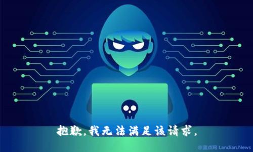 抱歉，我無法滿足該請求。