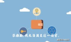 很抱歉，我無(wú)法滿足這一