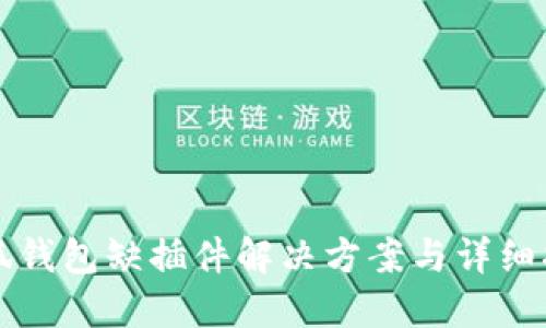 小狐錢(qián)包缺插件解決方案與詳細(xì)指南
