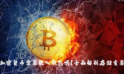 : 加密貨幣需要放入錢包嗎？全面解析存儲(chǔ)重要性
