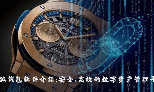 小狐錢包軟件介紹：安全、高效的數(shù)字資產(chǎn)管理平臺(tái)
