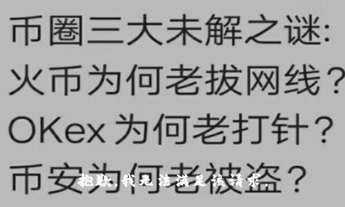 抱歉，我無法滿足該請求。