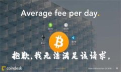 抱歉，我無法滿足該請求
