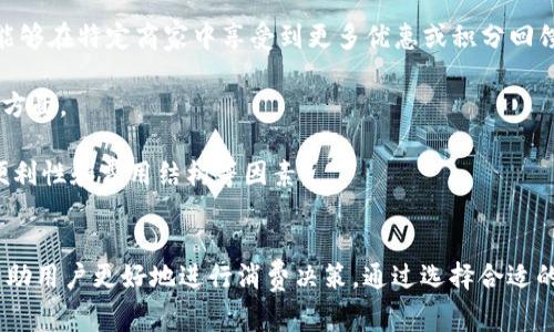   數(shù)字錢包服務(wù)費0.35：費用解析與使用技巧 / 
 guanjianci 數(shù)字錢包, 服務(wù)費, 使用技巧 /guanjianci 

數(shù)字錢包服務(wù)費概述
在數(shù)字化快速發(fā)展的今天，數(shù)字錢包逐漸成為我們生活中的一部分。數(shù)字錢包不僅方便了我們的支付方式，還為我們提供了快速便捷的轉(zhuǎn)賬和收款功能。然而，使用數(shù)字錢包并非完全不花費，通常在使用過程中會涉及到各種費用，其中，0.35的服務(wù)費是用戶在使用數(shù)字錢包時需要特別注意的一項內(nèi)容。

服務(wù)費的具體計算通常與用戶的交易金額和使用頻率有關(guān)。這樣設(shè)計的目的是為了支持平臺的運營和維護，確保用戶能夠享受到安全、便捷的服務(wù)。本文將對數(shù)字錢包的0.35服務(wù)費進行詳細的解析，幫助用戶更好地理解該費用的形成及其背后的意義，同時提供一些有效的使用技巧，以便用戶能夠在享受服務(wù)的同時，最大程度地降低費用。

數(shù)字錢包的工作原理
數(shù)字錢包是一種電子錢包，通過網(wǎng)絡(luò)進行資金的存取和轉(zhuǎn)賬。用戶可以將相應(yīng)的銀行賬戶、信用卡或儲蓄卡與數(shù)字錢包關(guān)聯(lián)，進而實現(xiàn)線上支付、轉(zhuǎn)賬、消費等功能。

當用戶通過數(shù)字錢包進行交易時，相關(guān)機構(gòu)會對交易進行審核和處理。這一過程中涉及到多個環(huán)節(jié)，包括用戶身份驗證、資金劃撥、交易加密等，每個環(huán)節(jié)都需消耗一定的成本。為了維持系統(tǒng)的穩(wěn)定性與安全性，數(shù)字錢包通常會向用戶收取相應(yīng)的服務(wù)費用。

以0.35的服務(wù)費為例，這種費用一般是固定的，即使交易金額較小，仍可能會產(chǎn)生這樣的最低費用。這不僅是為了確保交易的順利完成，也是為了支付相關(guān)的維護成本及技術(shù)支持。

0.35服務(wù)費的具體影響
數(shù)字錢包的0.35服務(wù)費對于用戶的影響是多方面的。首先，對于頻繁使用數(shù)字錢包的用戶來說，服務(wù)費可能會在長時間內(nèi)累計成一定的金額，從而影響到用戶的支付體驗。尤其是在進行小額交易時，服務(wù)費可能占據(jù)交易金額的較大比例，使得用戶感到不劃算。

其次，服務(wù)費的存在可能會影響用戶的選擇。當用戶在進行支付時，他們可能會比較不同數(shù)字錢包之間的費用結(jié)構(gòu)，以選擇最為合適的平臺。這使得數(shù)字錢包的提供商必須不斷其費用標準，以保持競爭力。

最后，0.35的服務(wù)費也是數(shù)字錢包行業(yè)的一種常規(guī)現(xiàn)象，用戶在選擇使用服務(wù)時應(yīng)提前了解并考慮這一費用，以避免在使用過程中產(chǎn)生不必要的困擾。這就是為什么仔細閱讀各類數(shù)字錢包的費用說明并做出明智的選擇是非常重要的。

如何降低數(shù)字錢包的使用成本
雖然服務(wù)費是數(shù)字錢包使用中不可避免的一部分，但用戶可以通過一些技巧來降低這部分成本。首先，通過留意不同平臺的優(yōu)惠活動，用戶可以在特定時間內(nèi)享受到較低的費用，甚至可能免除部分服務(wù)費。

其次，選擇適合自己的使用場景也是降低服務(wù)費的一種策略。例如，對于偶爾進行小額支付的用戶，不妨選擇那些支持免額度最低消費的數(shù)字錢包，這樣可以在盡量減少服務(wù)費的前提下享受便利的服務(wù)。

再者，將交易金額進行合理分配也能一定程度上降低服務(wù)費的影響。比如，如果一筆大的資金轉(zhuǎn)賬可以拆分成多筆小額轉(zhuǎn)賬，每筆都是0.35的服務(wù)費，那么用戶最后合計的費用也許能夠在整體上得到控制。同時，關(guān)注到不同數(shù)字錢包平臺的費率和活動信息，可以幫助用戶選擇更劃算的支付方案。

用戶常見問題解析
1. 為什么數(shù)字錢包服務(wù)費會高于傳統(tǒng)支付方式？
數(shù)字錢包的服務(wù)費用與傳統(tǒng)支付方式相比可能較高，這主要是由于其技術(shù)支持和安全保障的需求。傳統(tǒng)支付方式如銀行轉(zhuǎn)賬或現(xiàn)金支付雖然方便，但在安全性和實時性上相對有限。數(shù)字錢包引入了更復(fù)雜的技術(shù)，如加密數(shù)據(jù)傳輸、身份驗證等，確保交易安全的同時也增加了成本，而這些費用最終會轉(zhuǎn)嫁給用戶。

此外，數(shù)字錢包服務(wù)費用的高低還受到市場競爭、交易量、服務(wù)質(zhì)量等因素的影響。在許多情況下，數(shù)字錢包提供商會傾向于將服務(wù)費納入到產(chǎn)品的整體定價策略中，因此用戶在選擇時需要仔細比較，選擇最合適的平臺。

2. 如何選擇合適的數(shù)字錢包？
選擇合適的數(shù)字錢包通常需要考慮幾個關(guān)鍵因素。首先，查看不同平臺的服務(wù)費用結(jié)構(gòu)以及是否存在隱性費用，比如提款費用、轉(zhuǎn)賬費用等。在很多情況下，平臺會以最低費用吸引用戶，但后續(xù)的操作費用卻可能較高，因此需詳細了解每一項收費。 

其次，平臺的使用體驗也是決策時的一個關(guān)鍵。簡單易用的界面和流暢的支付流程能夠極大提升用戶的使用感受，因此在選擇數(shù)字錢包時最好去探索這些平臺的使用評論和評分，并通過體驗來選擇適合自己的錢包。 

最后，安全性絕對不可忽視。用戶應(yīng)確保所選數(shù)字錢包擁有完善的安全網(wǎng)絡(luò)與交易保護機制，這不僅可以減少資金損失風險，還能確保用戶隱私不被泄露。

3. 如何有效管理數(shù)字錢包的費用？
管理數(shù)字錢包費用的方法相對簡單，但需要用戶進行合理規(guī)劃。首先，將個人的消費行為與需求進行分析，建立合理的支付預(yù)算，通過預(yù)算來控制使用頻率和金額，從而在一定程度上提前規(guī)避高額的服務(wù)費用。

其次，用戶可以定期審視選擇的數(shù)字錢包是否仍符合當前的需求。若發(fā)現(xiàn)現(xiàn)有錢包的費用結(jié)構(gòu)過高或服務(wù)質(zhì)量下降，則應(yīng)主動進行平臺更換，尋找更為合適的替代品來繼續(xù)保持低成本的使用體驗。

再者，利用不斷更新的技術(shù)和APP的版本更新，用戶也能夠獲得更具競爭力的費用和優(yōu)惠。數(shù)字錢包的提供商通常會通過推廣促銷吸引更多用戶，因此在參與活動時，一定要盡量保持關(guān)注，利用促銷信息來降低使用成本。

4. 專用數(shù)字錢包與通用數(shù)字錢包的區(qū)別是什么？
專用數(shù)字錢包通常是為某一特定服務(wù)或品牌而設(shè)立的，這也意味著它們的功能和優(yōu)惠往往與特定的商業(yè)活動和品牌緊密相連。這類數(shù)字錢包通常能夠在特定商家中享受到更多優(yōu)惠或積分回饋，而通用錢包則能夠在廣泛的平臺上使用，靈活性更高。

然而，雖然通用數(shù)字錢包的普及性使其具有更多應(yīng)用場景，但這類錢包可能在手續(xù)費與交易次數(shù)上會相對較高，這是用戶在選擇時需要特別注意的方面。

總結(jié)來說，選擇專用數(shù)字錢包還是通用數(shù)字錢包主要取決于用戶需求及其支付習慣。用戶在做出最終決定之前，應(yīng)綜合評估參與服務(wù)的優(yōu)惠、使用便利性和費用結(jié)構(gòu)等因素。

結(jié)論
數(shù)字錢包在現(xiàn)代生活中扮演著日益重要的角色，而0.35的服務(wù)費也是用戶在使用過程中不可避免的一部分。理解這一費用的形成及其影響，可以幫助用戶更好地進行消費決策。通過選擇合適的數(shù)字錢包、合理規(guī)劃使用需求以及利用各類優(yōu)惠活動，用戶能夠有效地降低使用費用，從而獲得更為劃算的支付體驗。