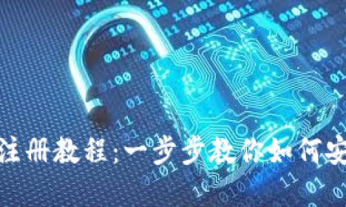 Metamask注冊(cè)教程：一步步教你如何安全創(chuàng)建錢(qián)包
