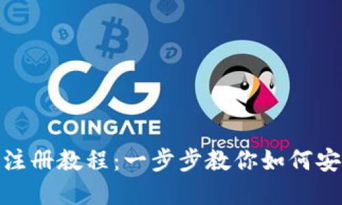 Metamask注冊(cè)教程：一步步教你如何安全創(chuàng)建錢(qián)包