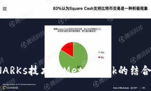 ZK-SNARKs技術(shù)與MetaMask的結(jié)合與應(yīng)用