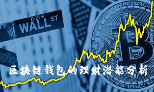 區(qū)塊鏈錢包的理財潛能分析