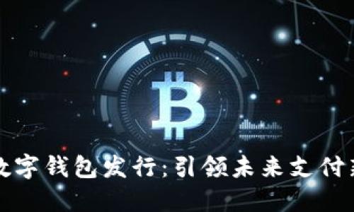 深圳數(shù)字錢(qián)包發(fā)行：引領(lǐng)未來(lái)支付新潮流