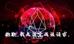 抱歉，我無(wú)法完成該請(qǐng)求