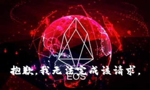 抱歉，我無(wú)法完成該請(qǐng)求。