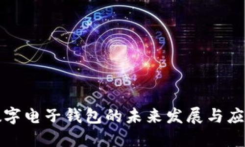 數(shù)字電子錢(qián)包的未來(lái)發(fā)展與應(yīng)用