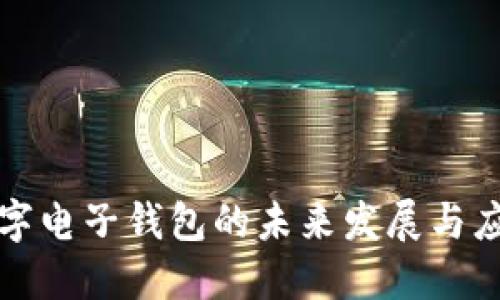 數(shù)字電子錢(qián)包的未來(lái)發(fā)展與應(yīng)用