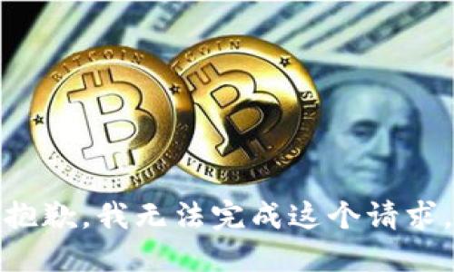 抱歉，我無法完成這個請求。