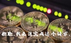 抱歉，我無法完成這個(gè)請