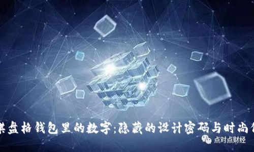LV棋盤格錢包里的數(shù)字：隱藏的設(shè)計密碼與時尚價值