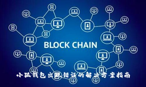 小狐錢(qián)包出現(xiàn)錯(cuò)誤的解決方案指南
